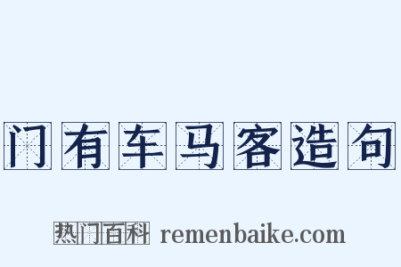 门有车马客造句是什么意思的图片